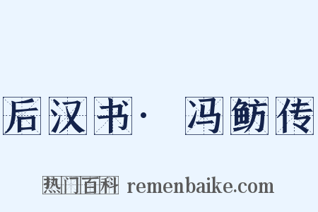 后汉书·冯鲂传是什么意思的图片